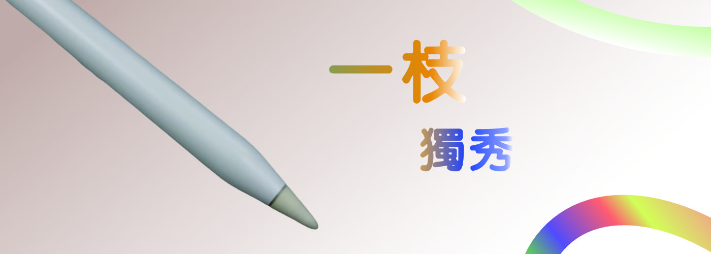 一枝獨秀#